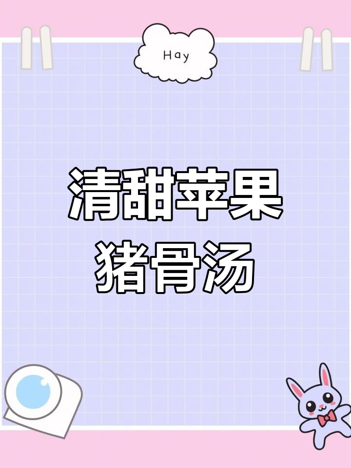 苹果菜干猪骨汤,滋补养生又美味