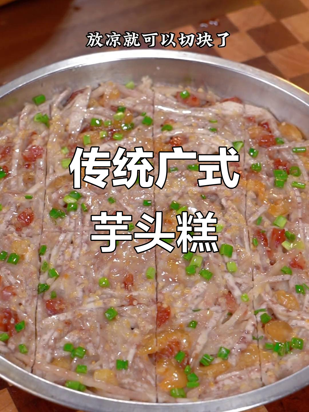 广式芋头糕的经典做法,简单又美味