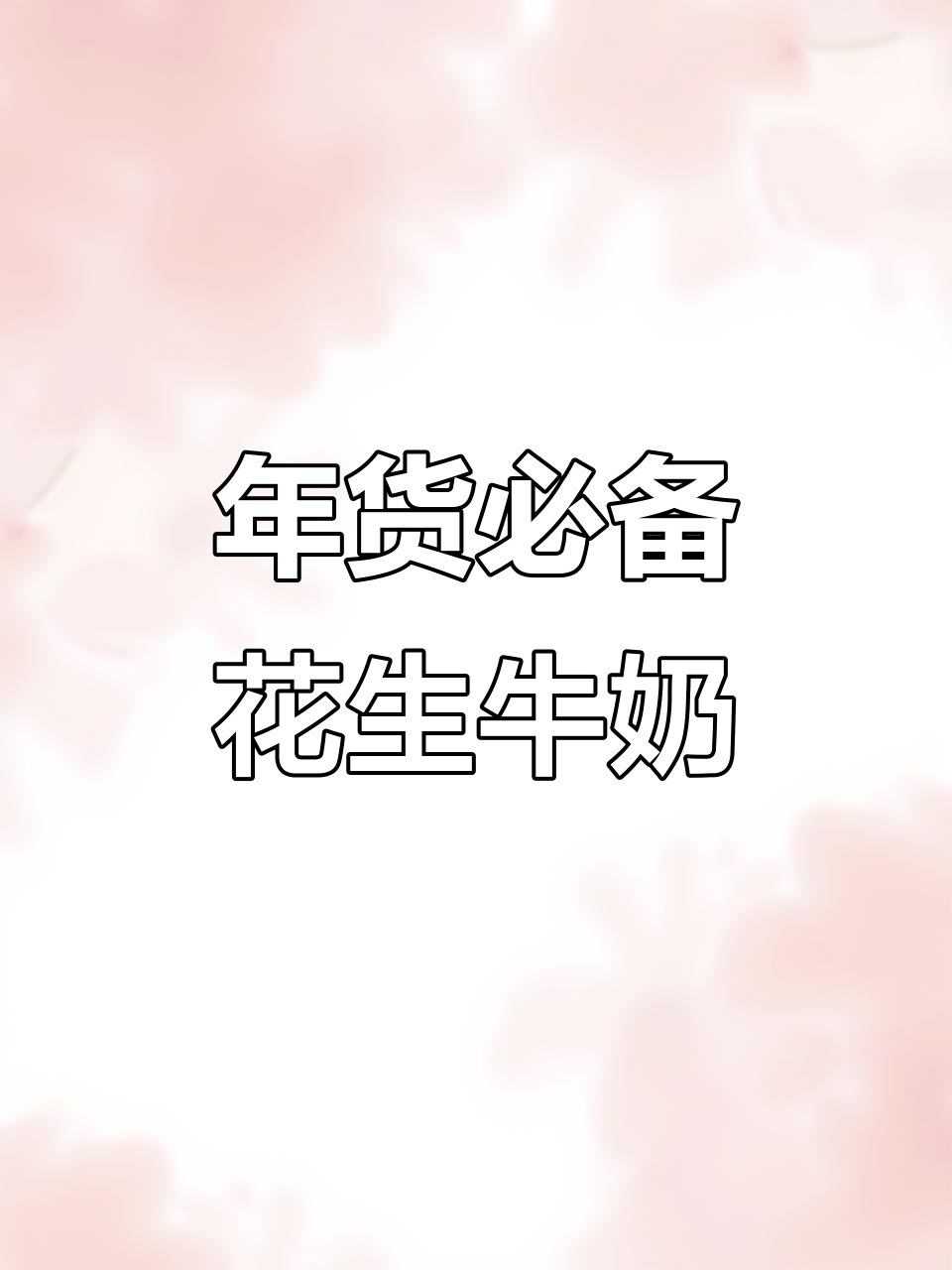 达利园花生牛奶,年味十足!送礼自用两相宜