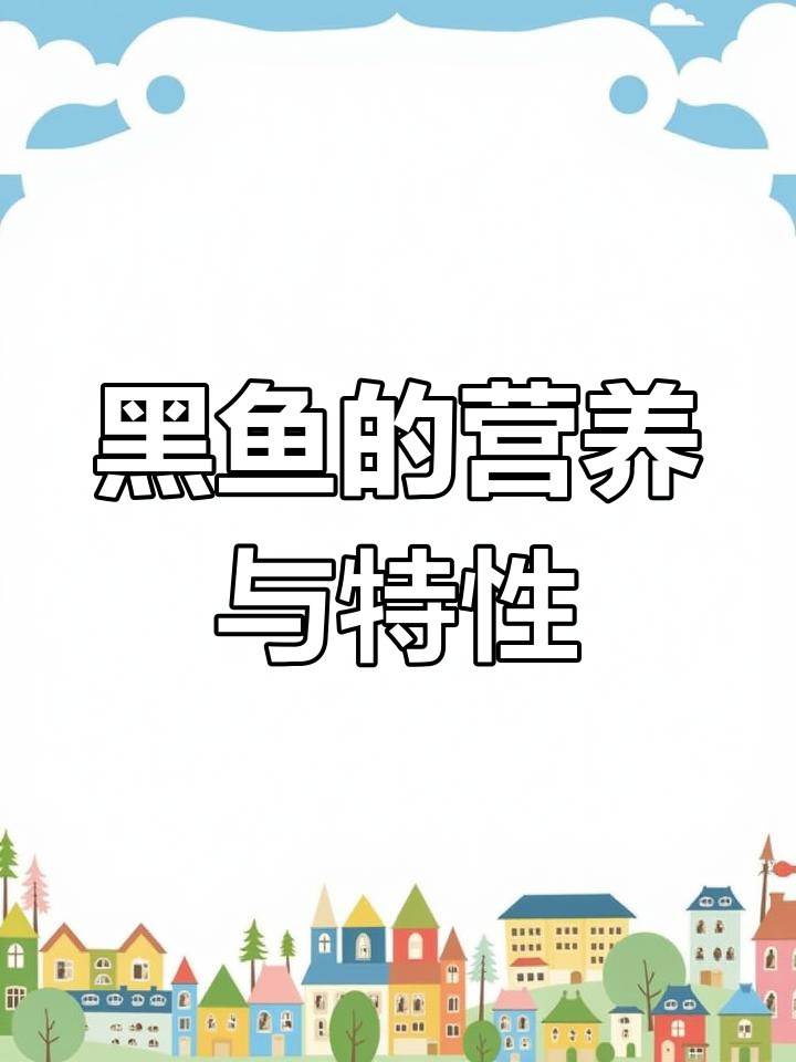 黑鱼:营养丰富,生性凶猛的食用佳选