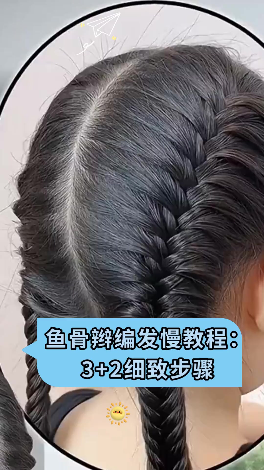 鱼骨辫编发慢教程:3+2细致步骤