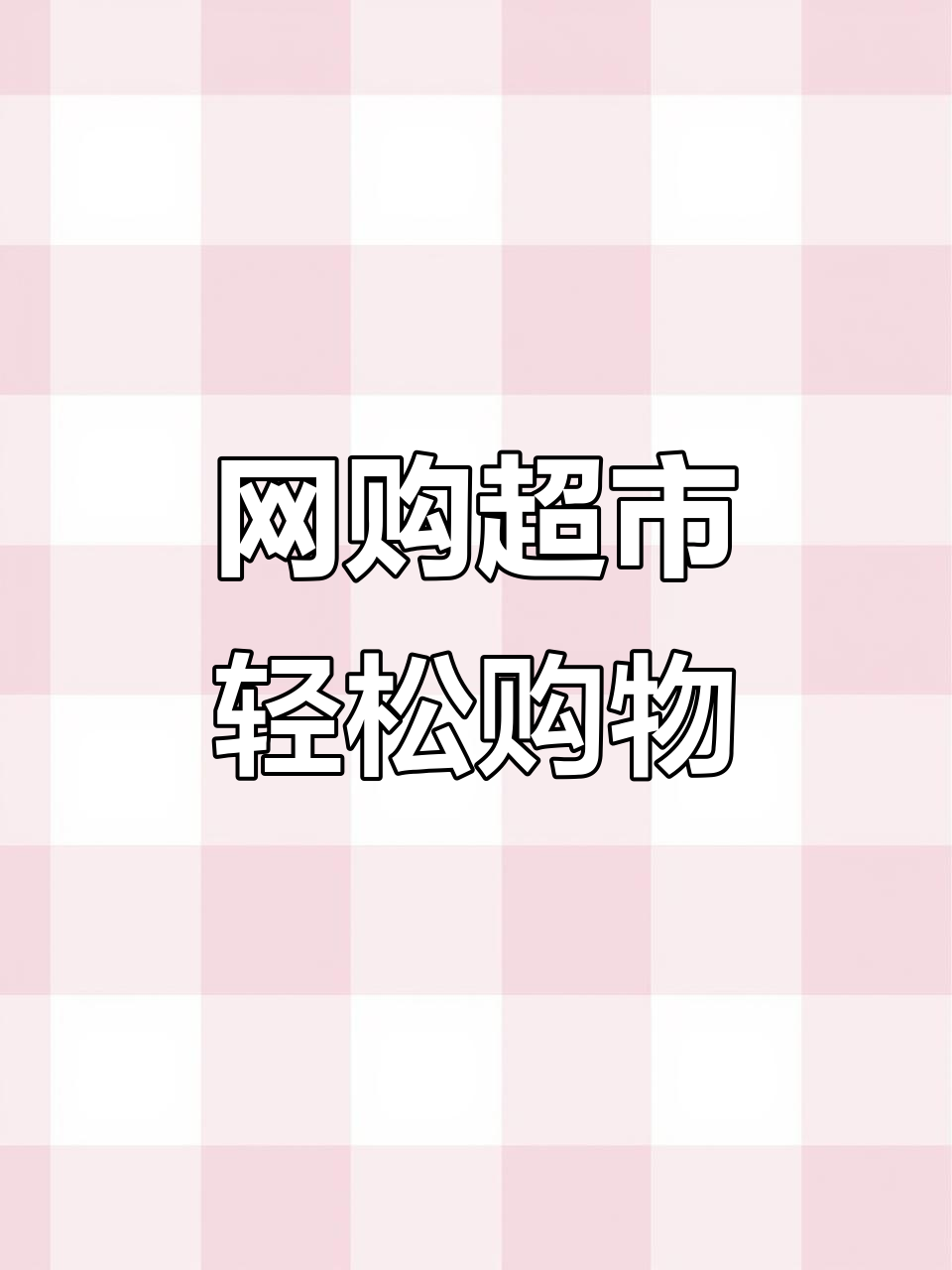 新西兰无车也能买菜,网上超市帮你搞定一切