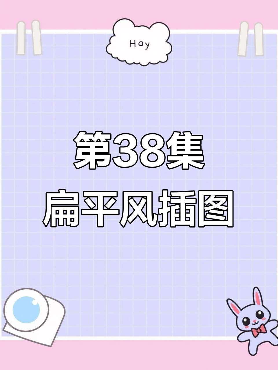 艾特列表第4位挑战者,一起画多啦A梦的扁平风格插画