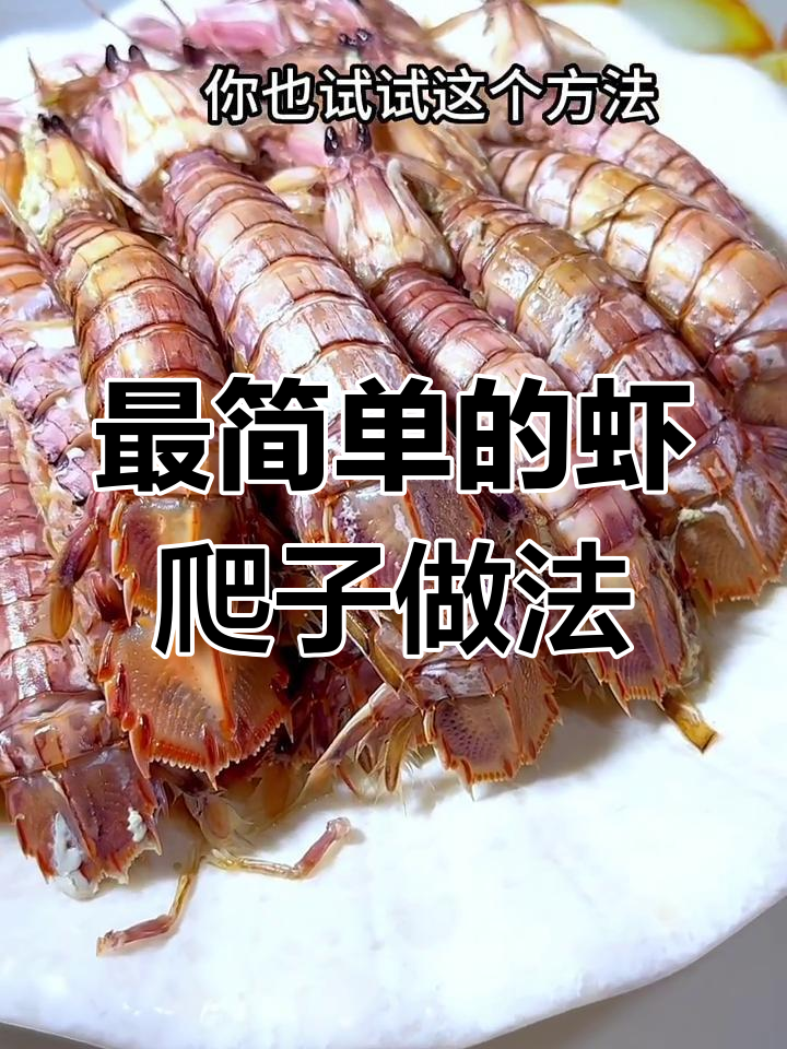 虾爬子家常做法,简单又鲜美