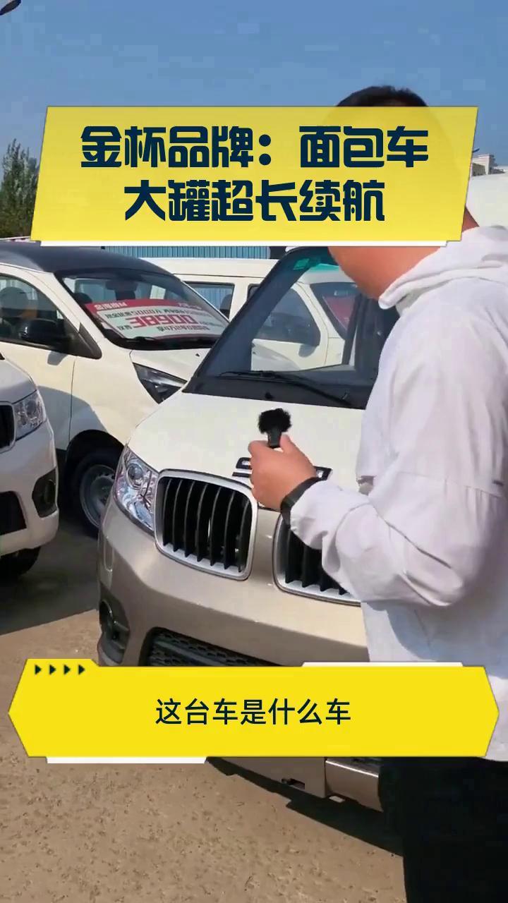 金杯品牌：面包车大罐超长续航