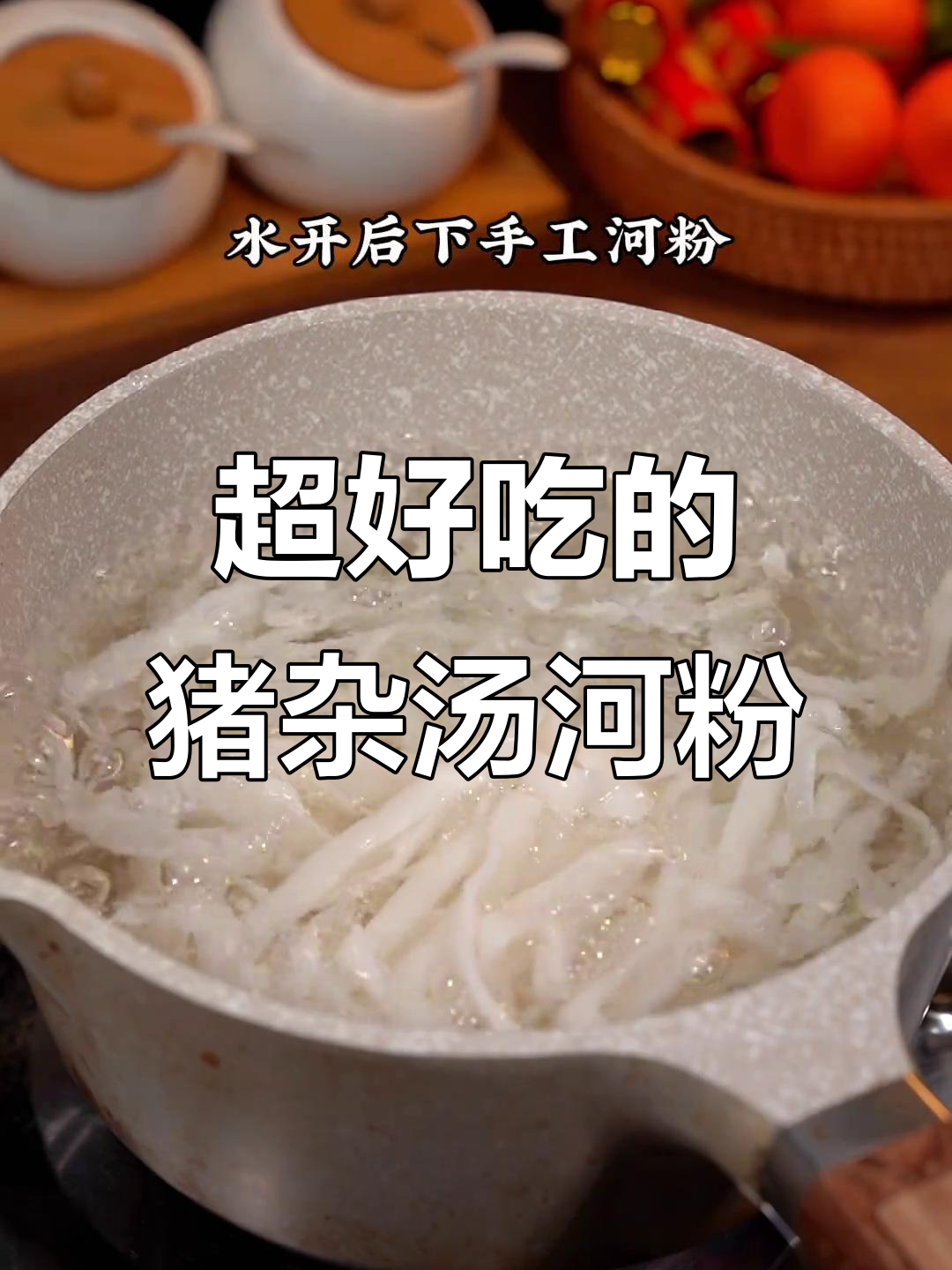 猪杂汤河粉,深夜放毒让你饿得睡不着!