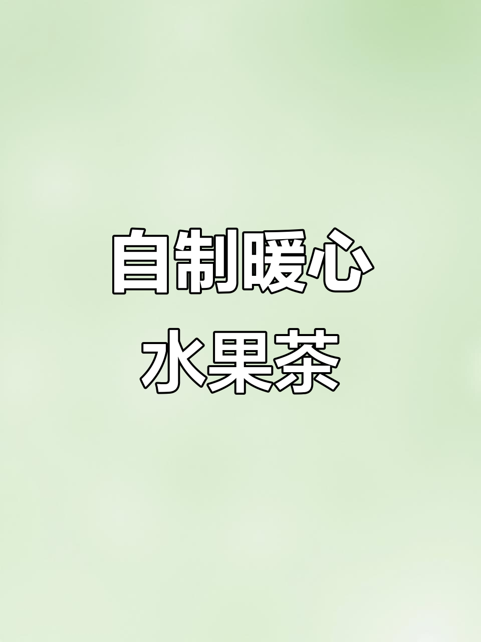 秋冬必备水果茶,养生壶让你轻松享受温暖时光
