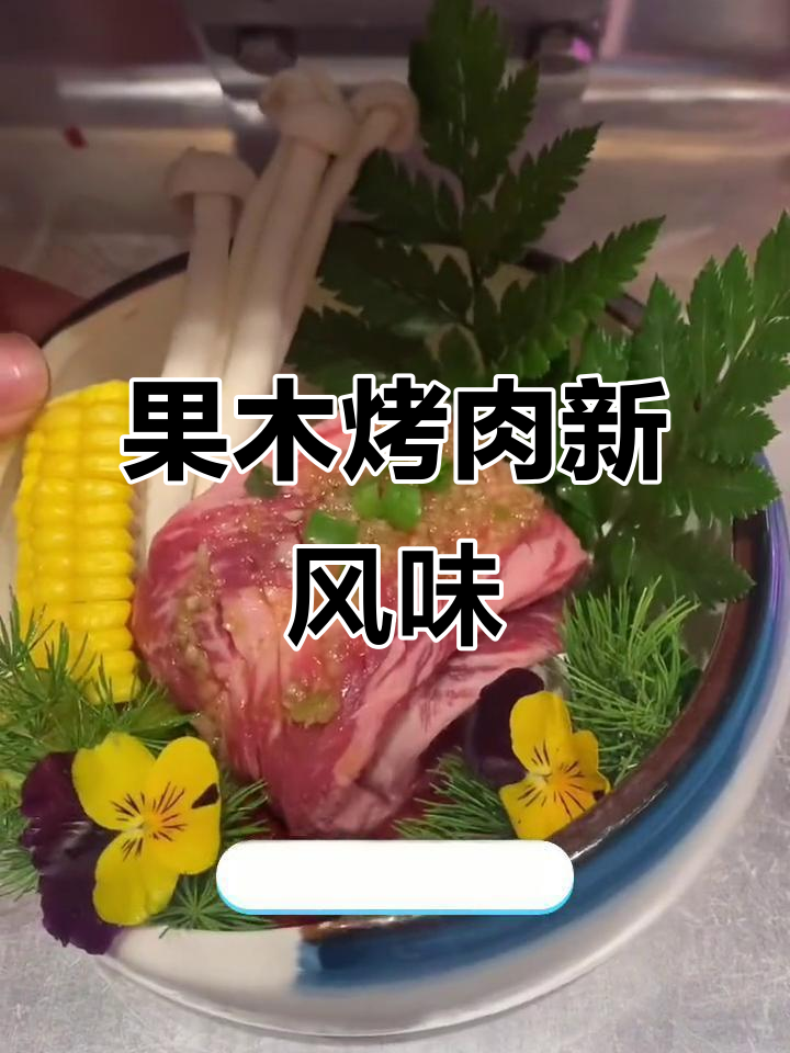 釜田家果木烤肉,带你体验独特美味