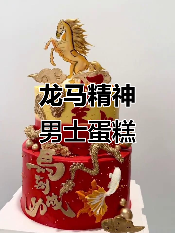 风生水起,马到成功!男士蛋糕带你奔腾向前
