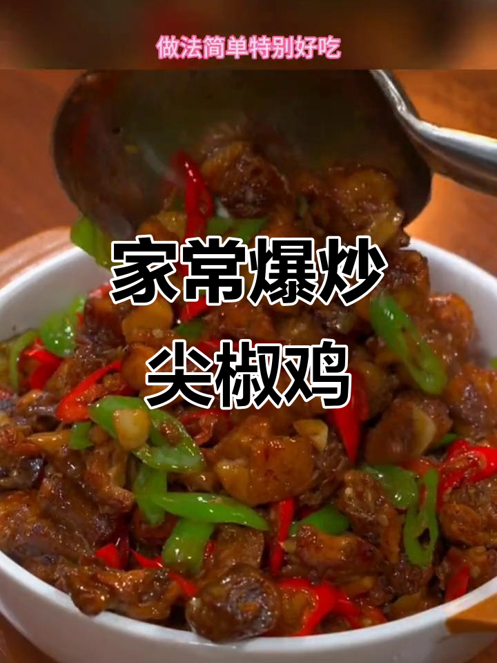 爆炒尖椒鸡,家常下饭新做法