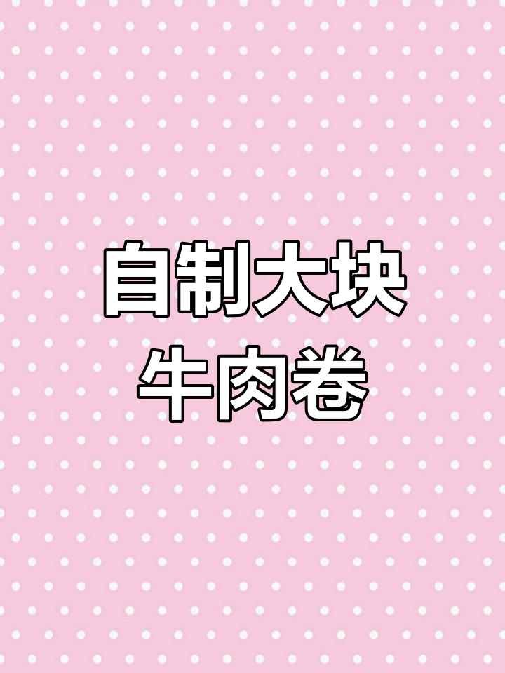 牛肉卷菜的做法,试过不好吃