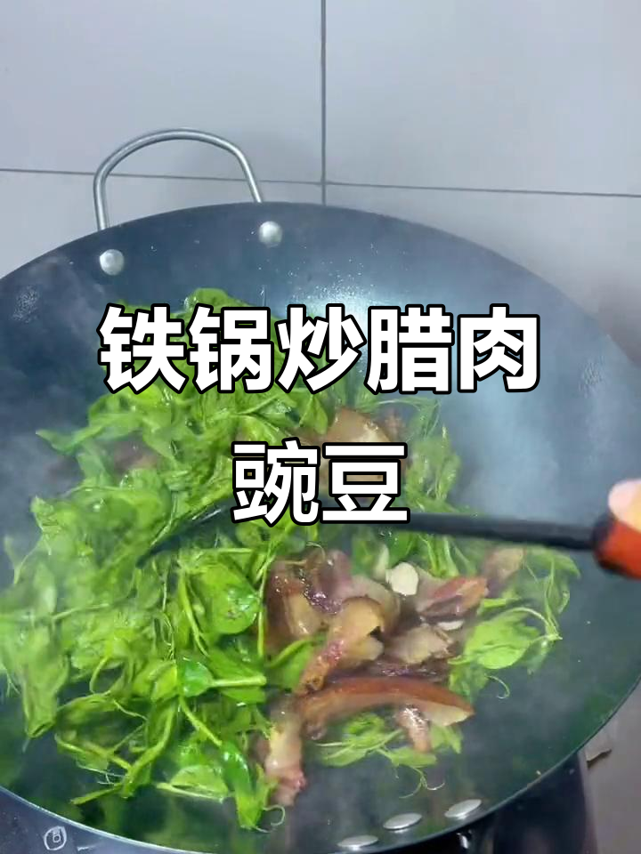 铁锅炒腊肉豌豆尖，家乡味满满一桌