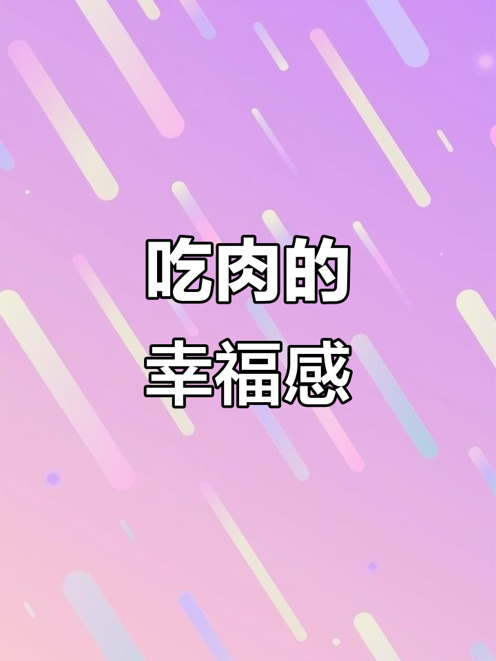 烤肉太香了,吃上一口就停不下来!