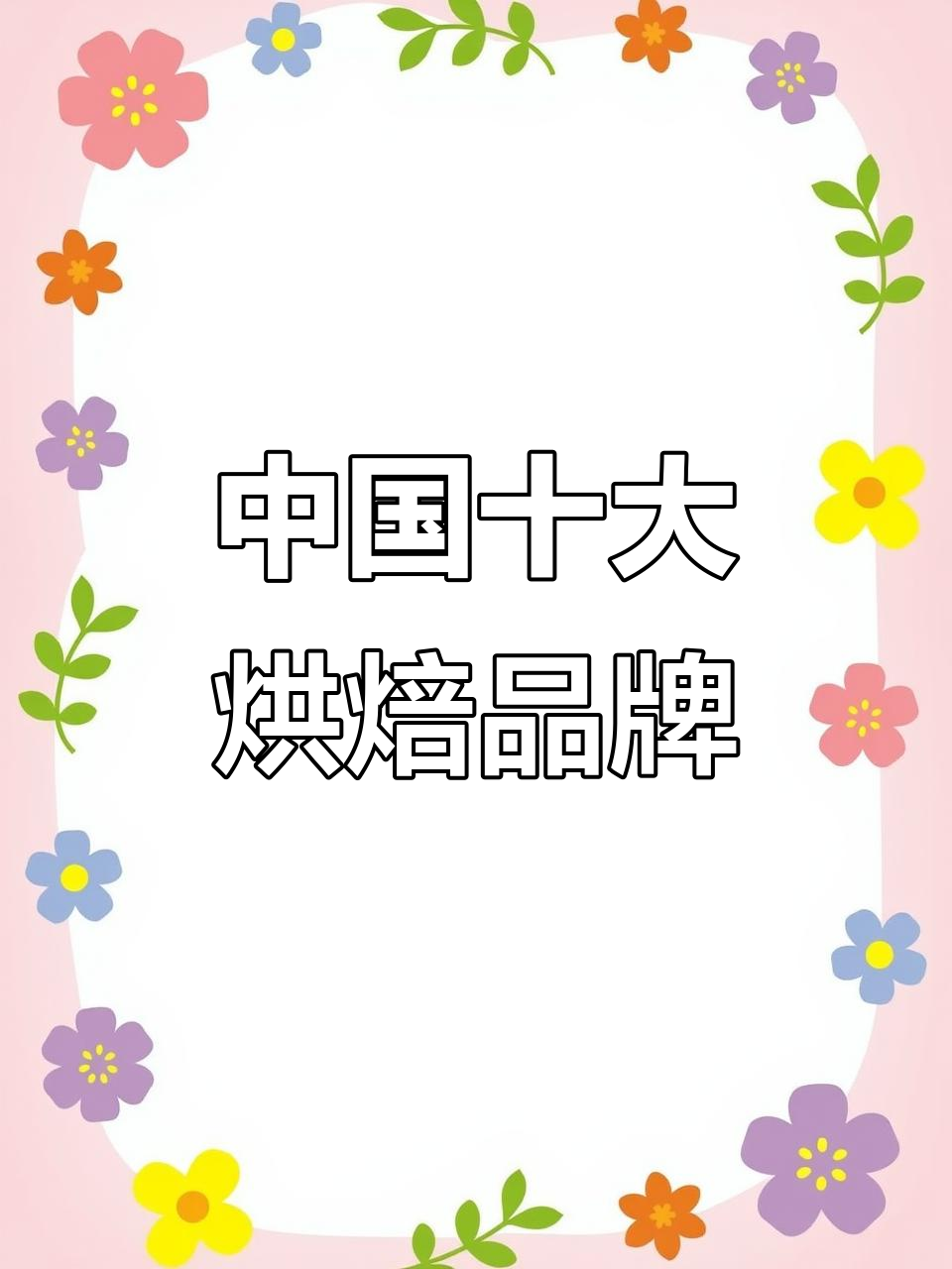 2024中国烘焙品牌门店TOP10,哪些品牌最受欢迎?