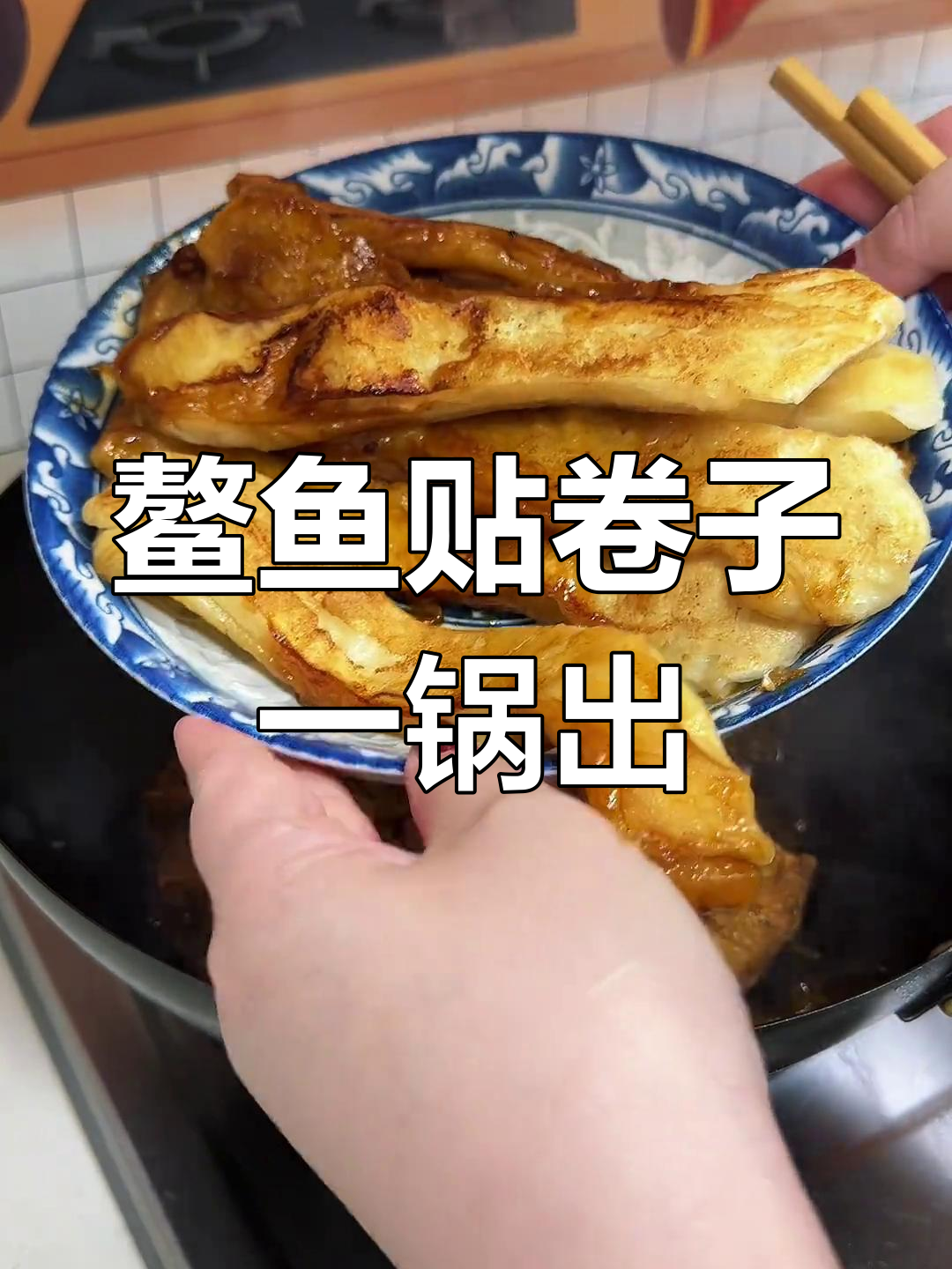 一锅出鳌鱼贴卷子,外脆内嫩超好吃