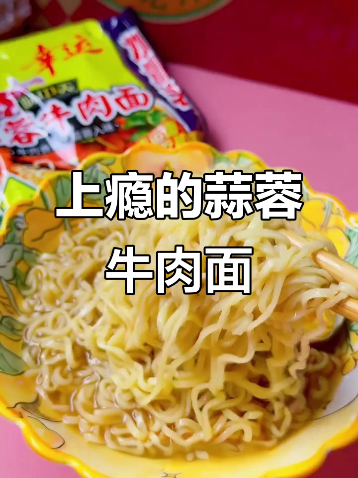 蒜蓉牛肉面,吃上一口就上瘾!幸运方便面的极致美味