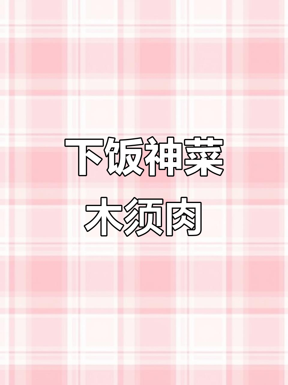 木须肉做法大揭秘,简单又下饭的完美搭配