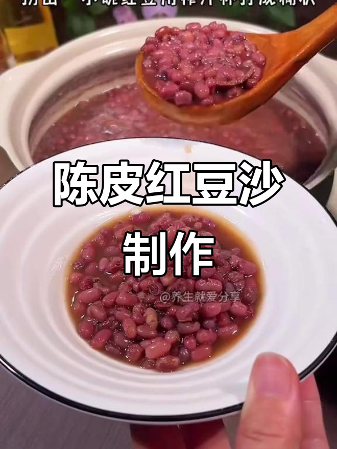 夏季必备陈皮红豆沙,清凉又营养,做法超简单