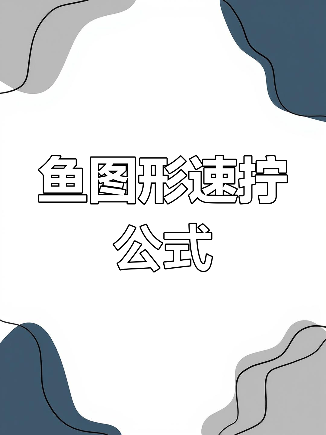 魔方高级还原技巧:鱼图形公式解析