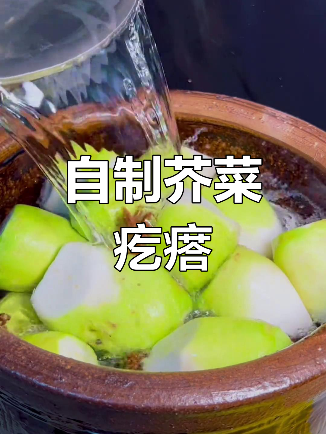 芥菜疙瘩咸菜的腌制方法