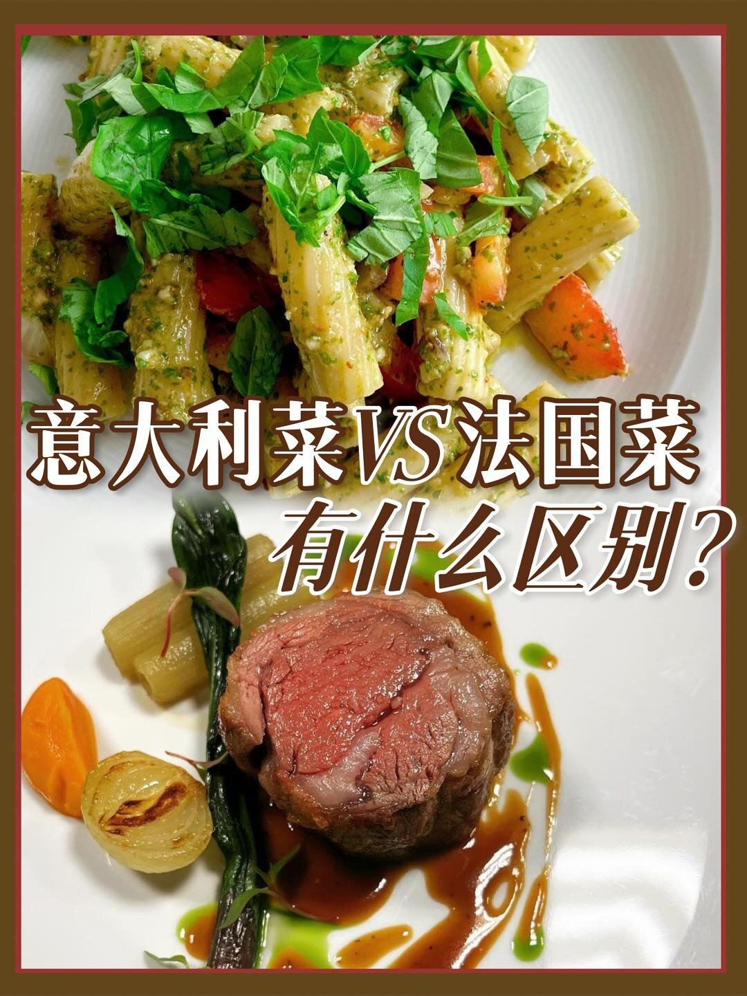 意大利菜和法国菜有何区别,你更喜欢哪个?