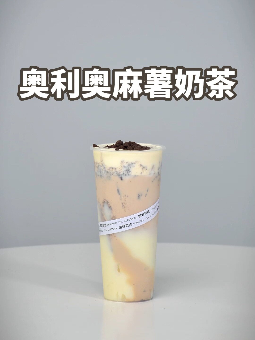 饮品教程~奥利奥麻薯奶茶