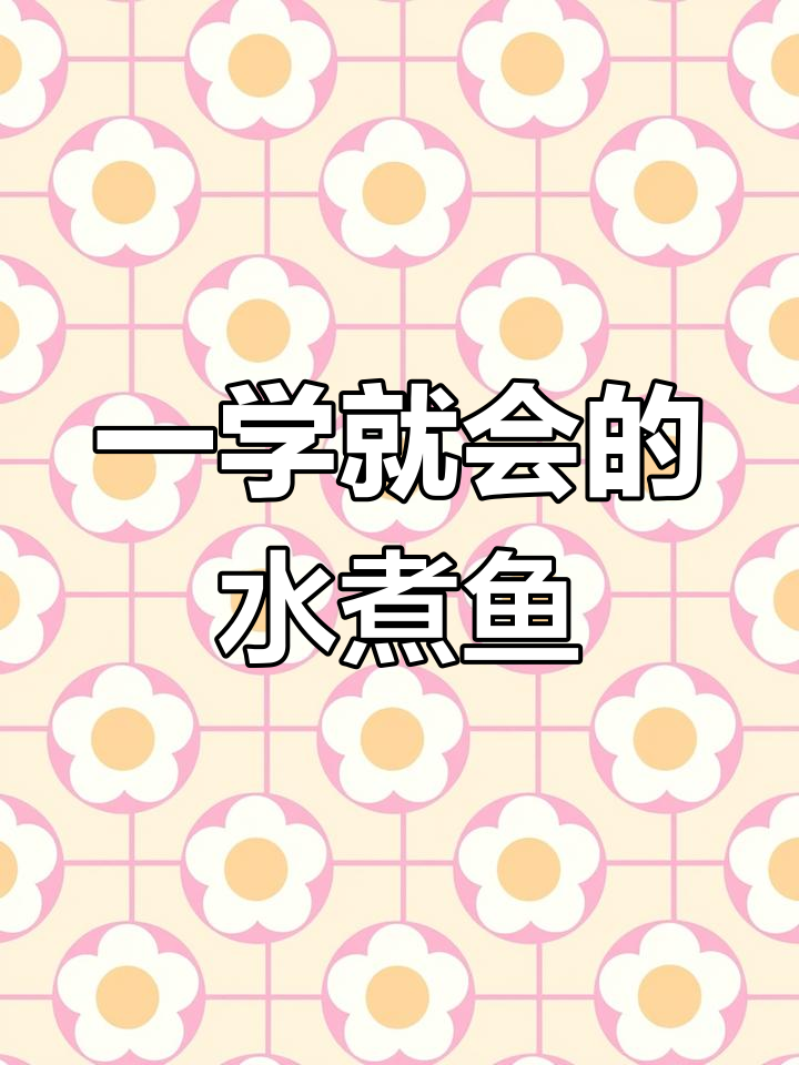 轻松学会川香水煮鱼,聚会必备美味