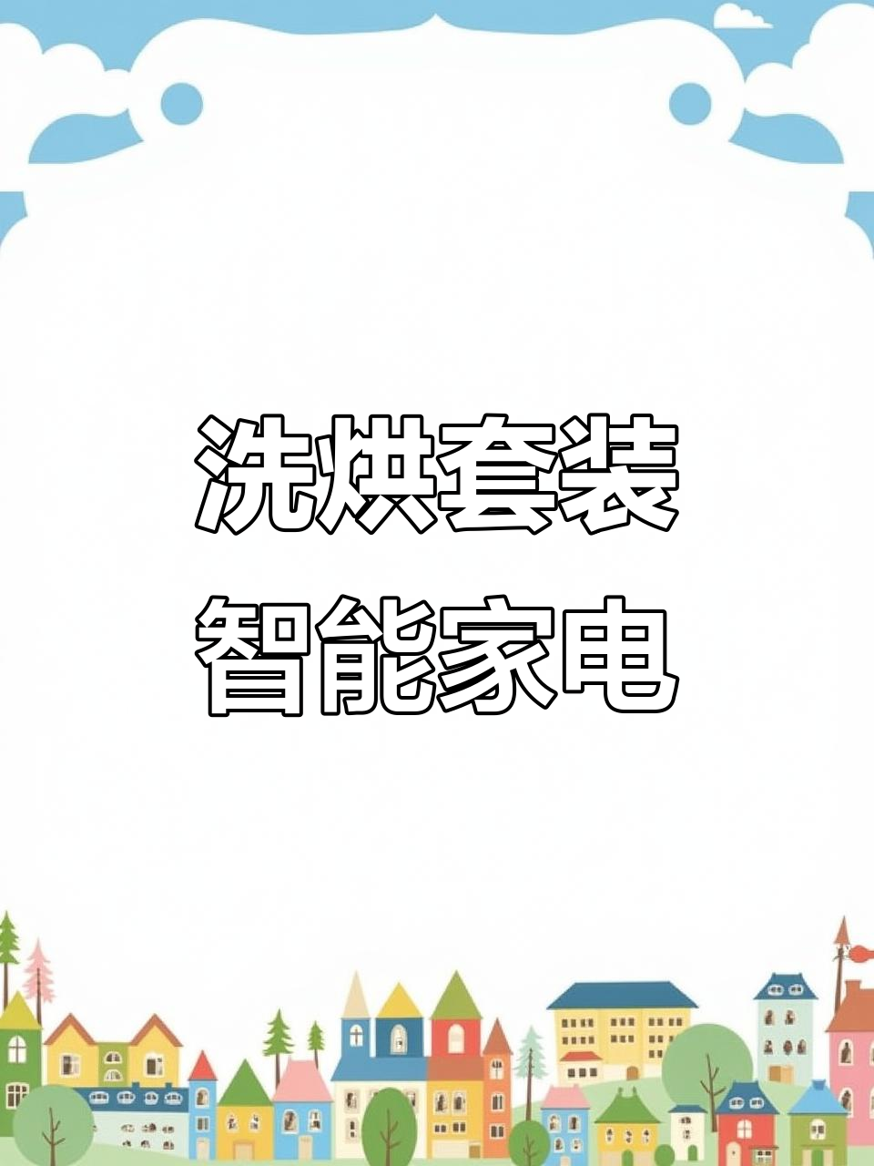 小天鹅10kg滚筒洗衣机+热泵烘干机,智能水魔方设计