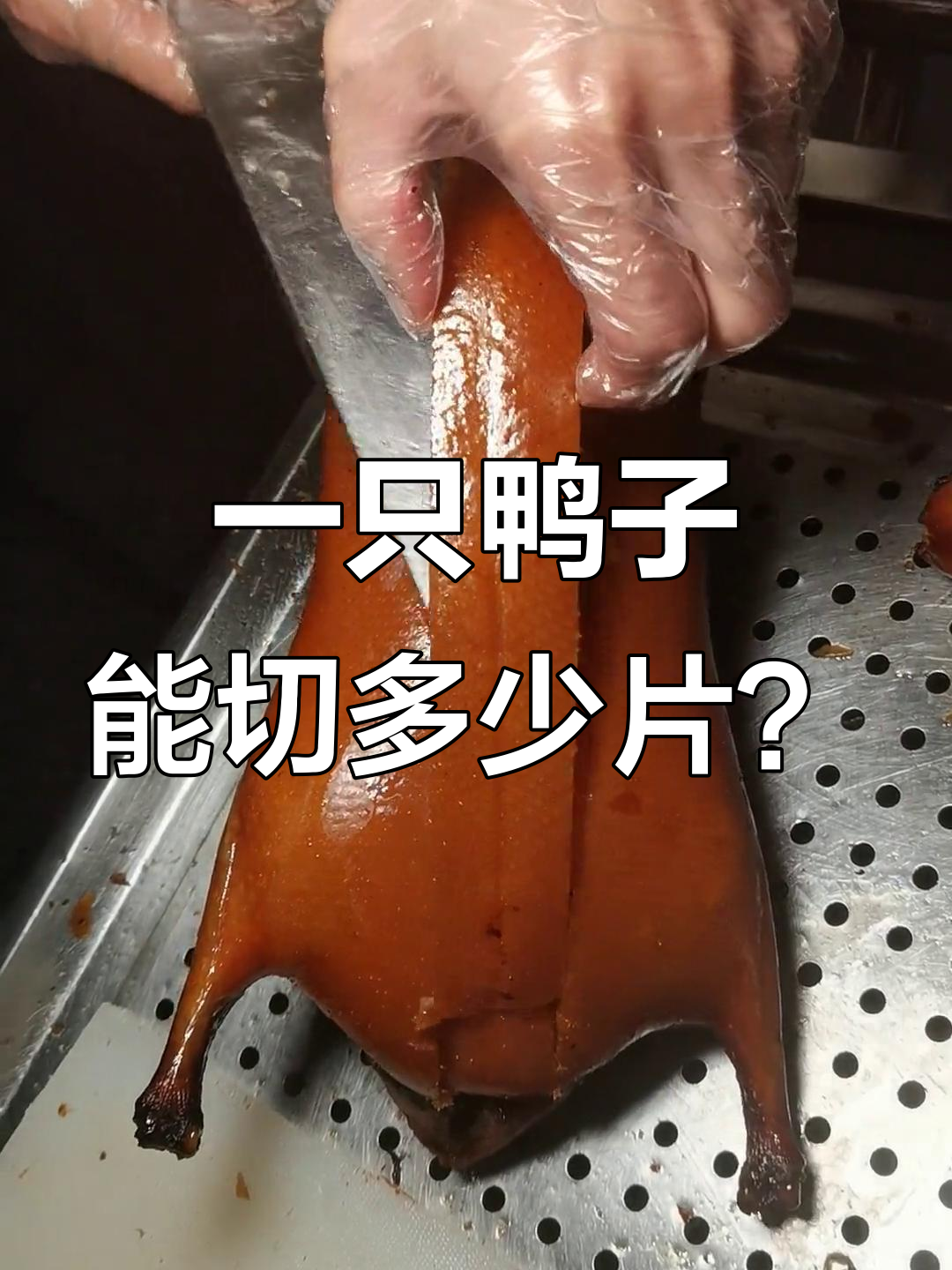 烤鸭片法大揭秘,吃上一口就停不下来!