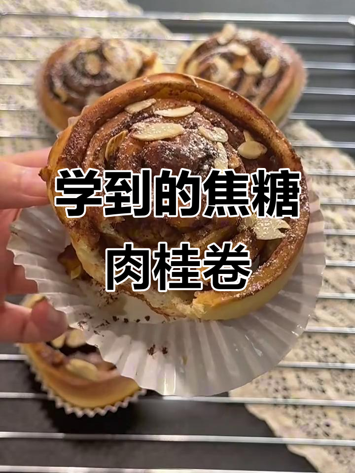5000元学来的焦糖苹果肉桂卷,外酥内软超好吃!