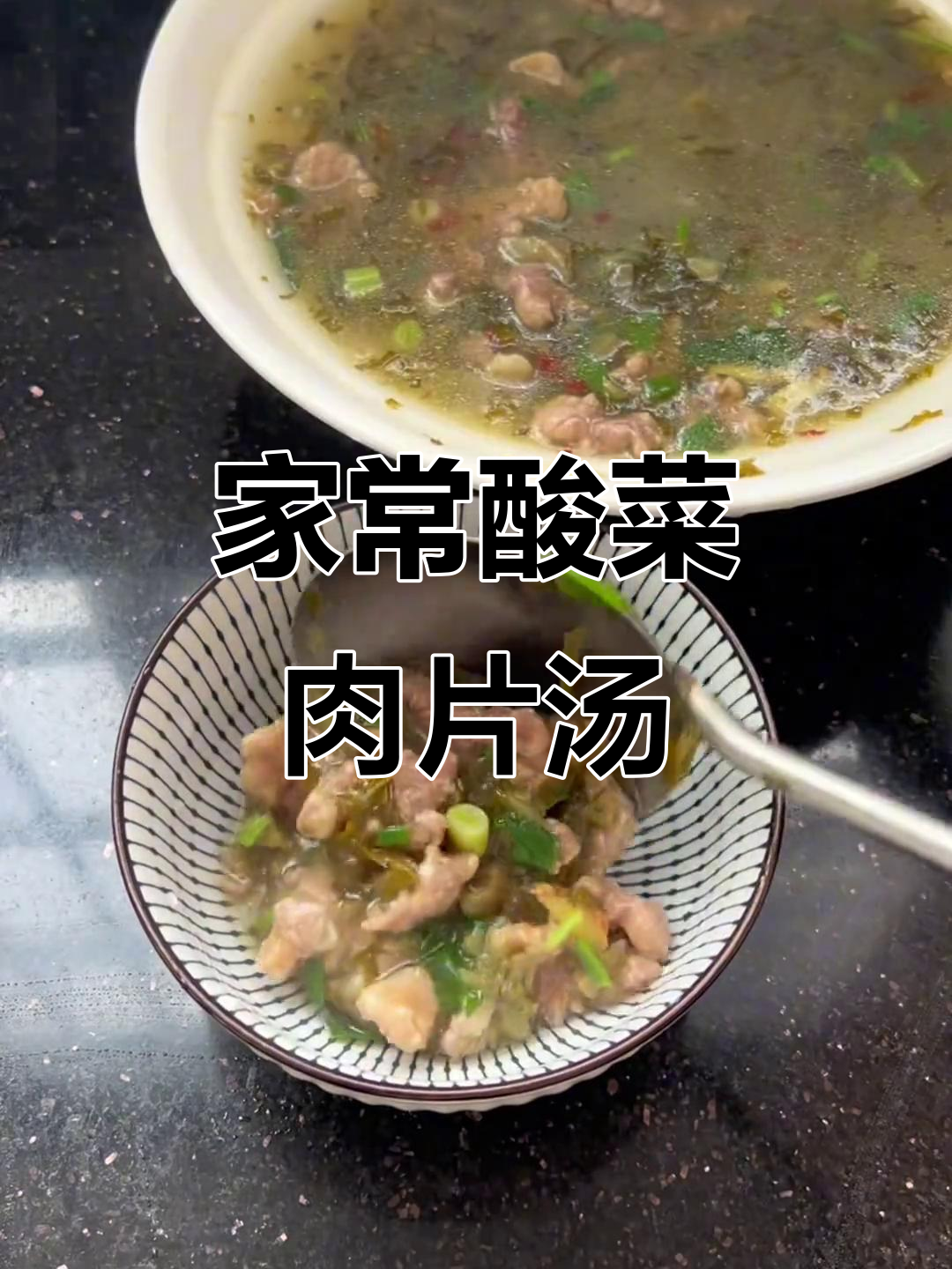 酸菜肉片汤这样做,味道超赞!家常做法大揭秘