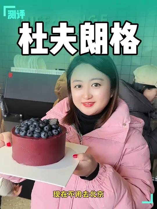 在沈阳也可以吃到杜夫朗格蛋糕了
