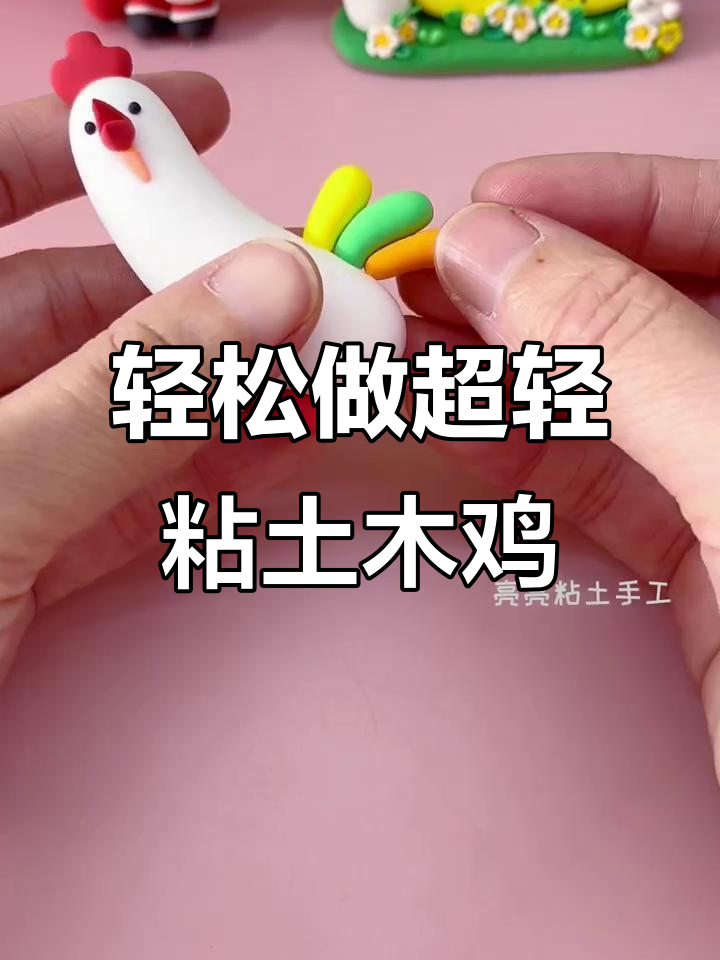 超轻粘土大公鸡制作,简单又有趣!