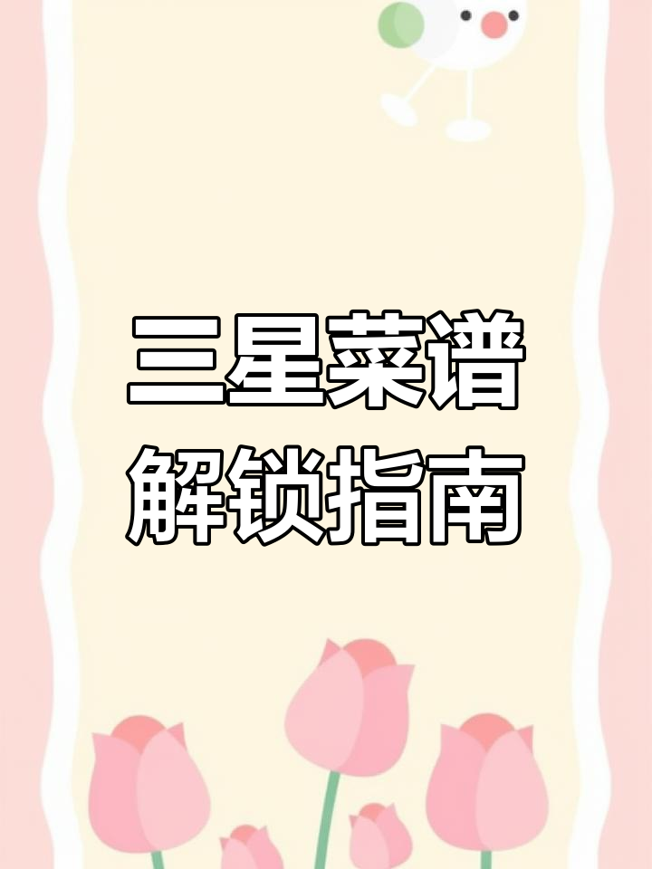 老爹大排档三星菜谱全攻略,解锁46道美味
