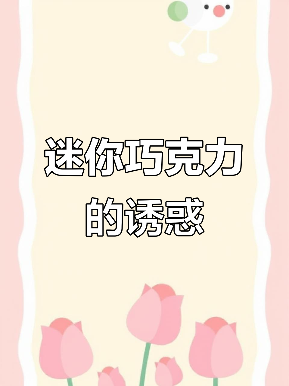 明治巧克力超可爱,五种口味一次尝遍,停不下来!