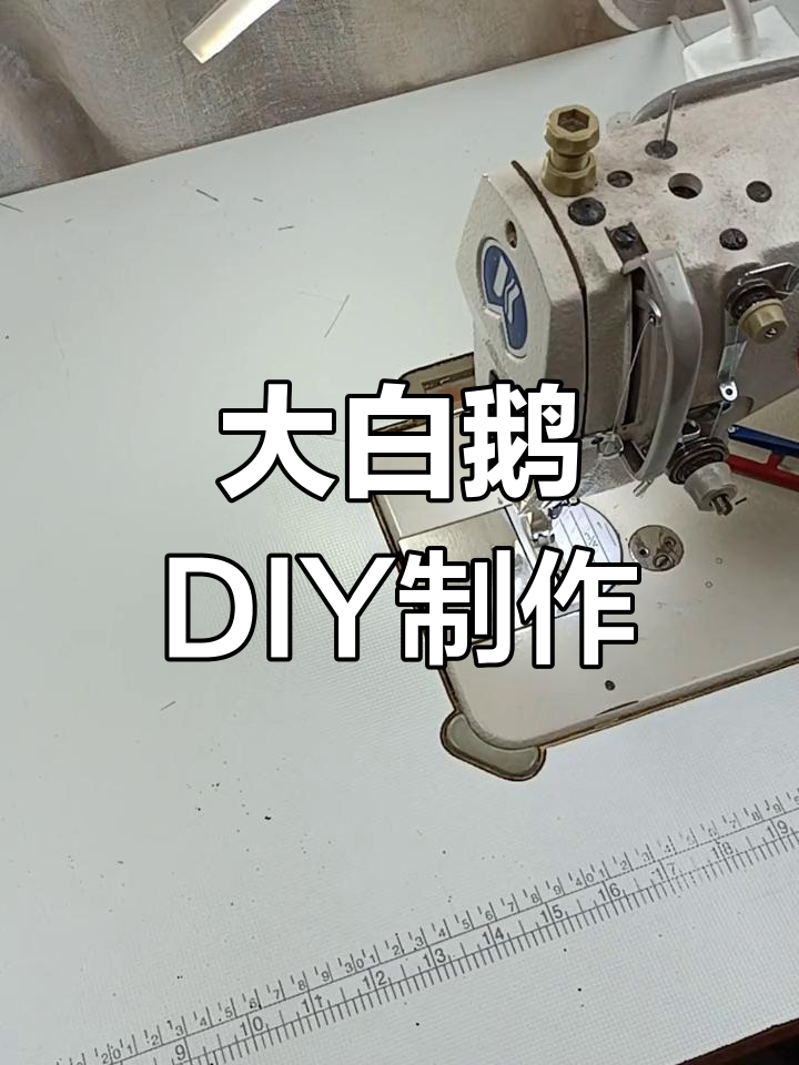 手工制作大白鹅玩偶教程