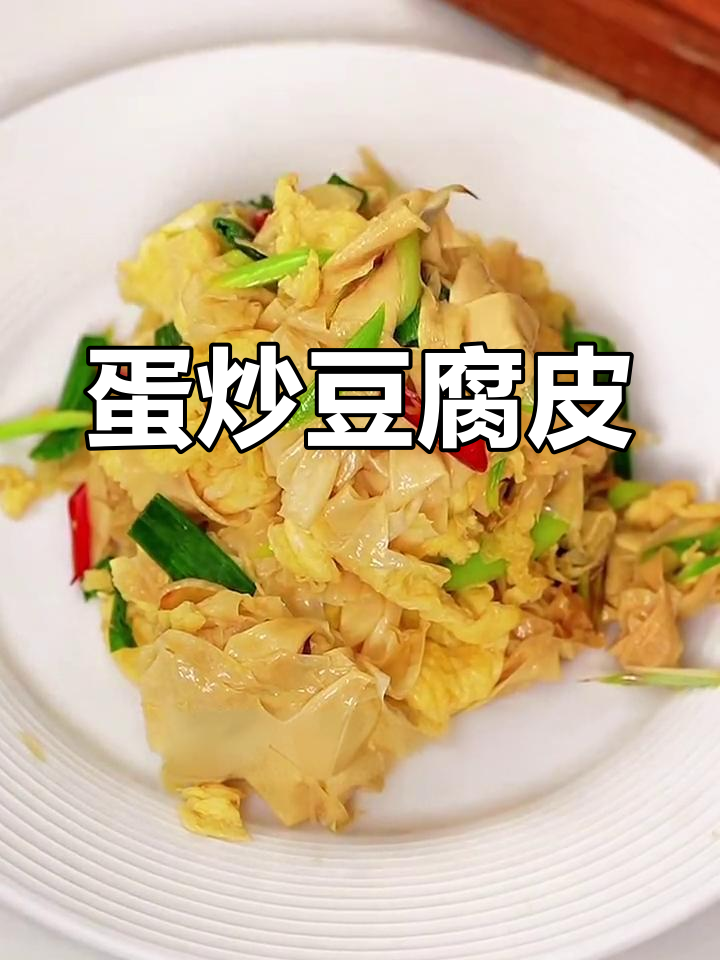 豆皮配鸡蛋,香辣下饭新做法,大人小孩都爱吃