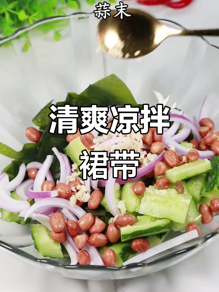 夏天来盘凉拌裙带菜，清爽开胃，简单又美味！