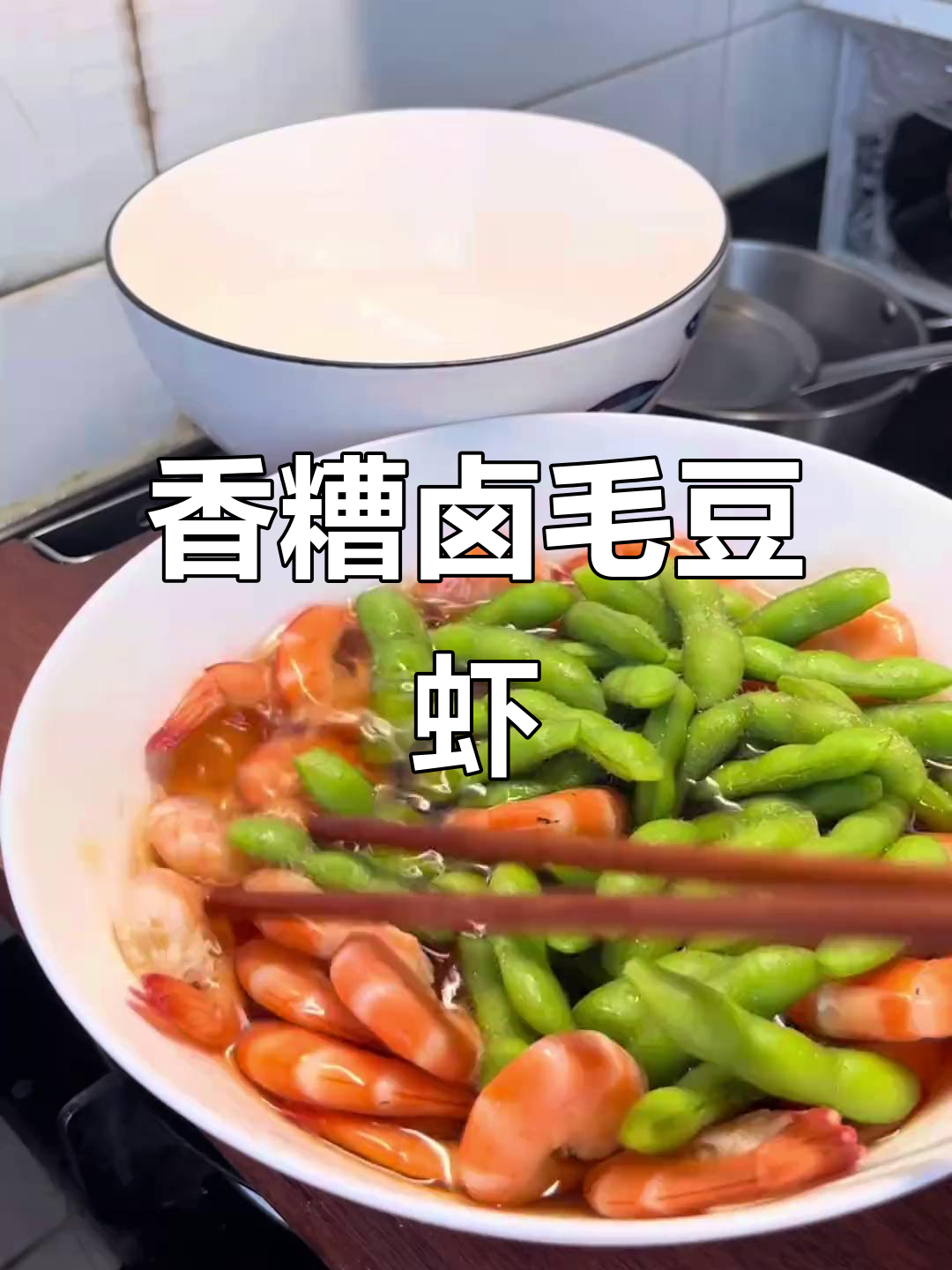 苏州传统糟货:毛豆节配基围虾,香糟卤调味大揭秘
