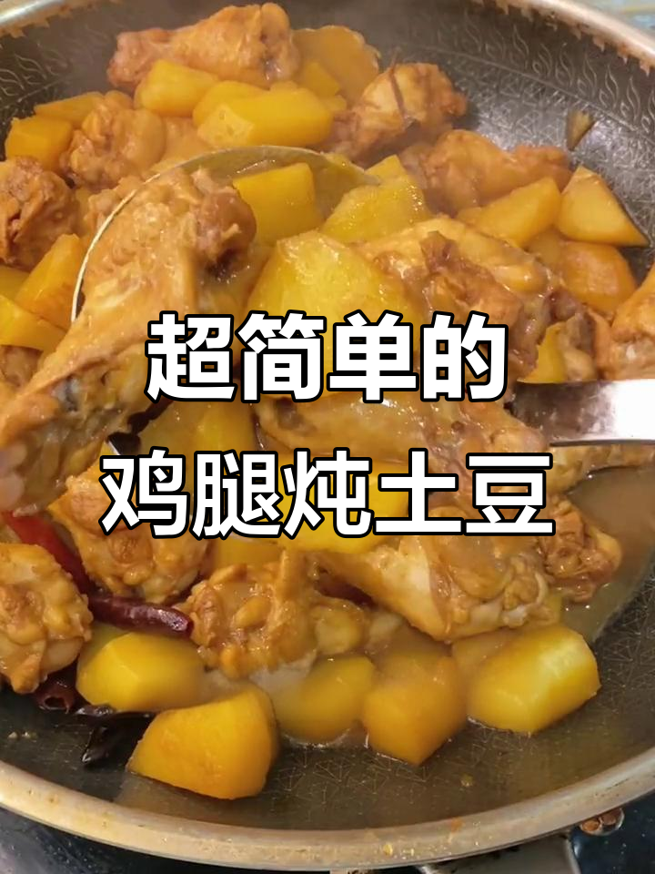 东北经典鸡腿炖土豆，简单又美味，一学就会