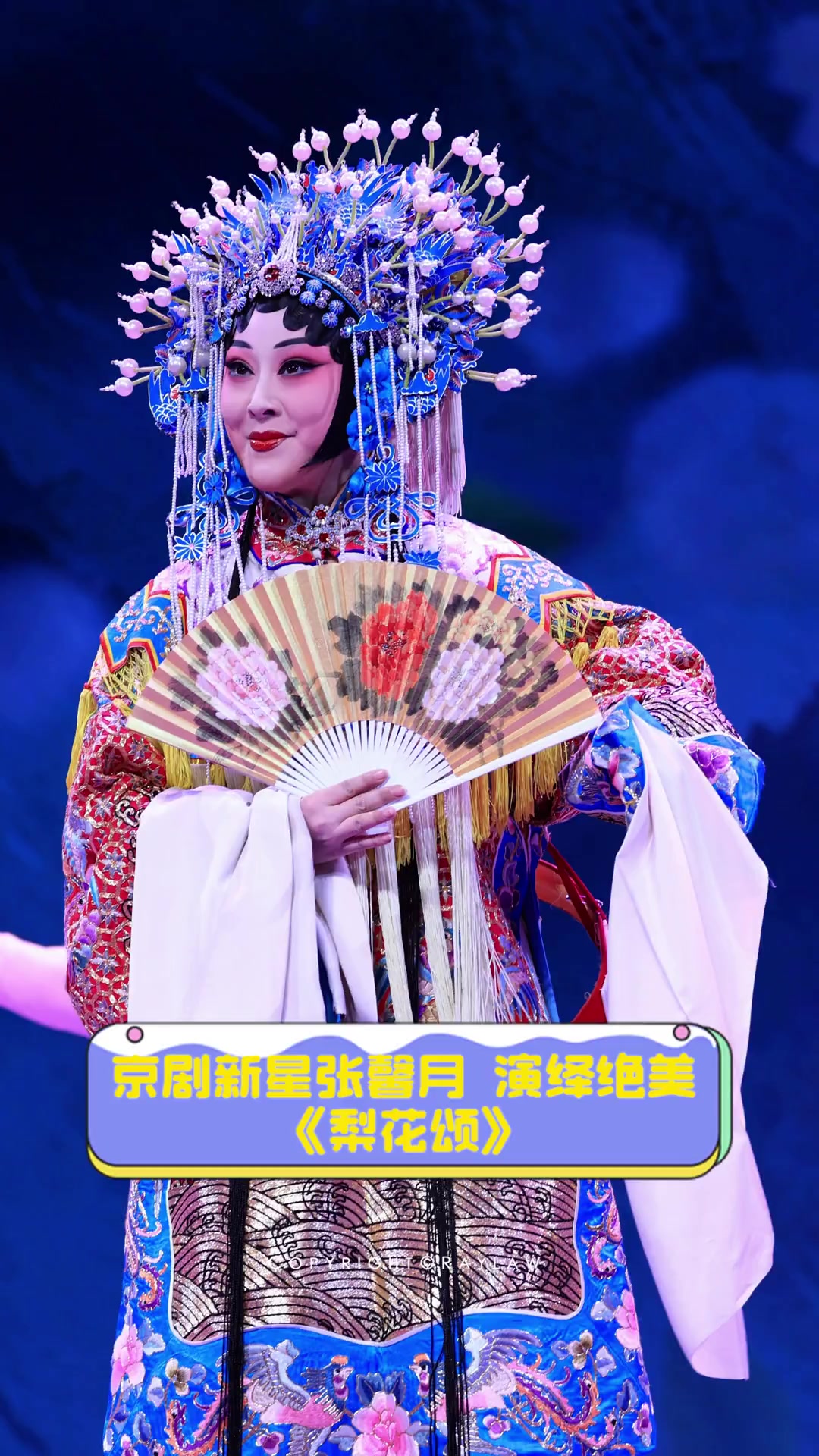 京剧新星张馨月,演绎绝美《梨花颂》
