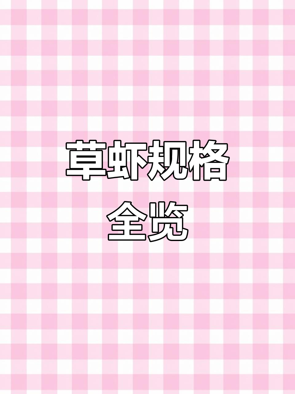 2025年9月12日草虾分类：4-15头一斤，规格齐全