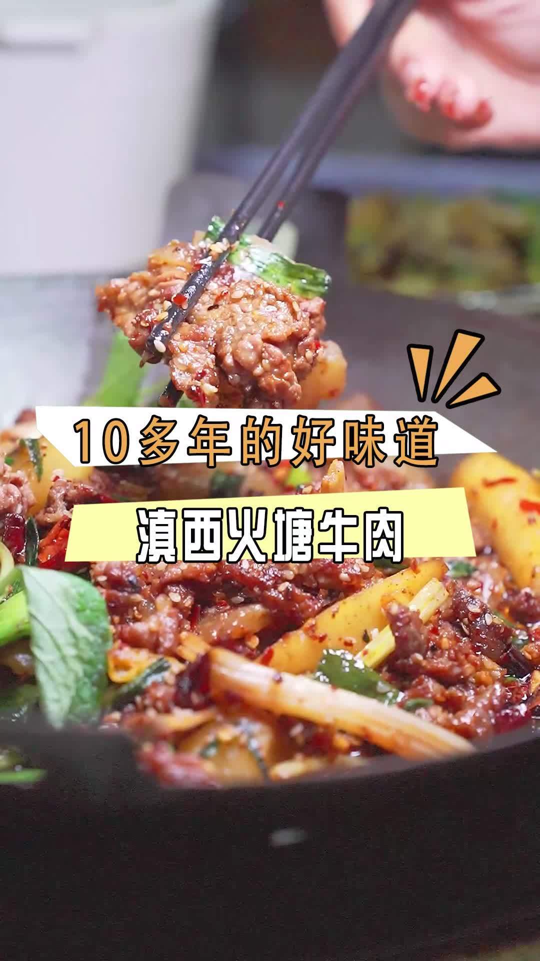 滇西火塘牛肉,牛肉小霸王吃起来过瘾,真材实料好味道 性价比超高 地方特色美食 附近美食
