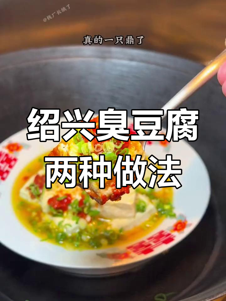 经典绍兴臭豆腐,两种吃法解锁独特风味