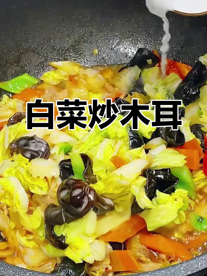 白菜炒木耳,简单又美味!家常下饭必备