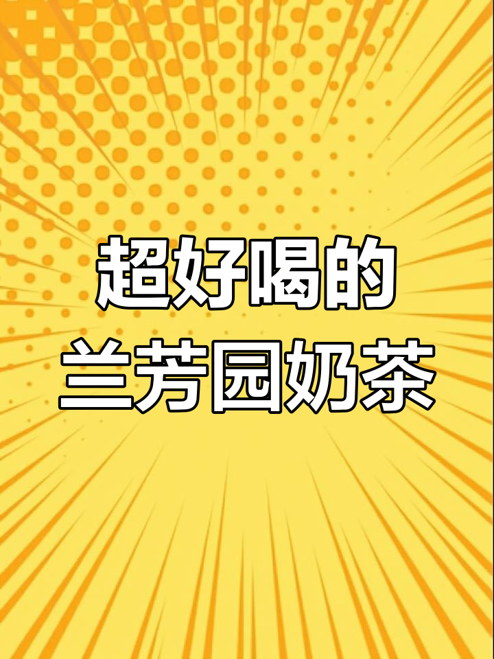 广州热销的兰芳园奶茶,喝完让人停不下来!