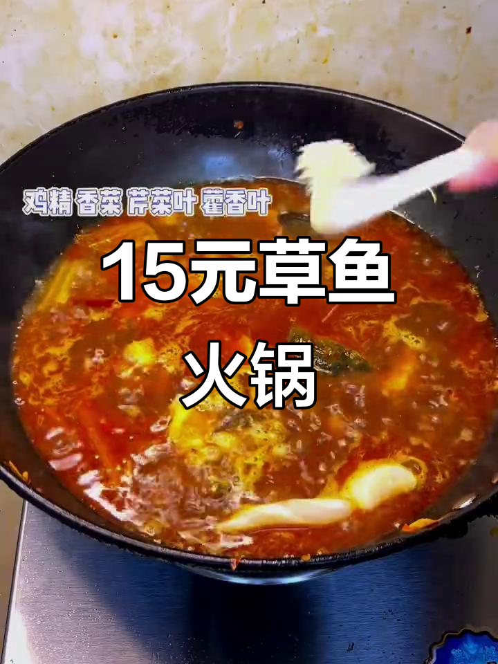 15元草鱼做麻辣火锅，吃得超满足！