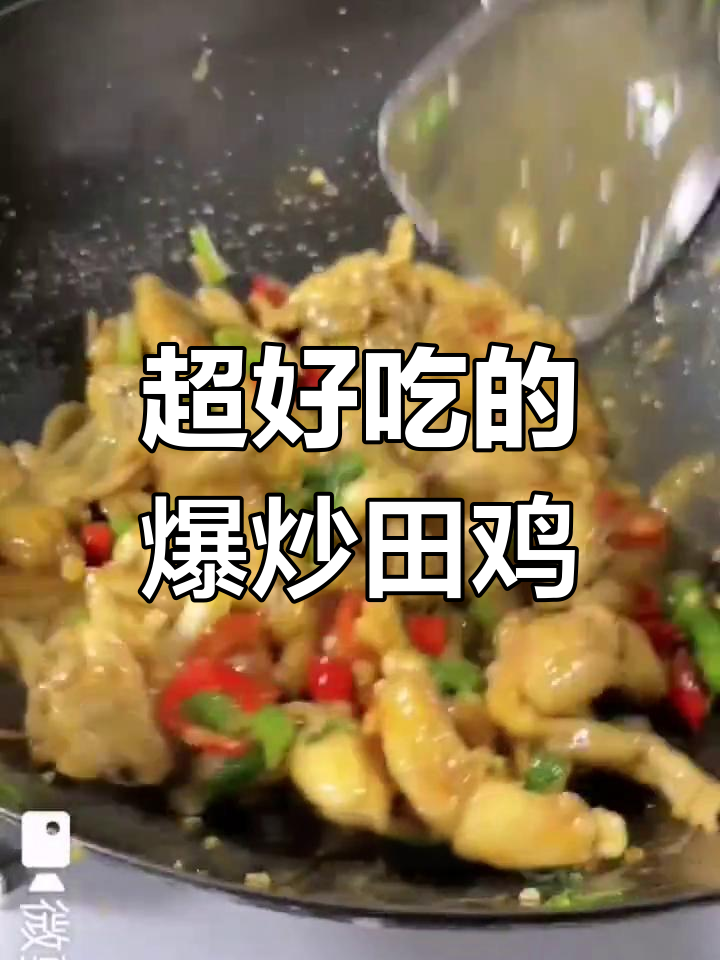 爆炒田鸡,香辣美味让你停不下来,三碗米饭都不够