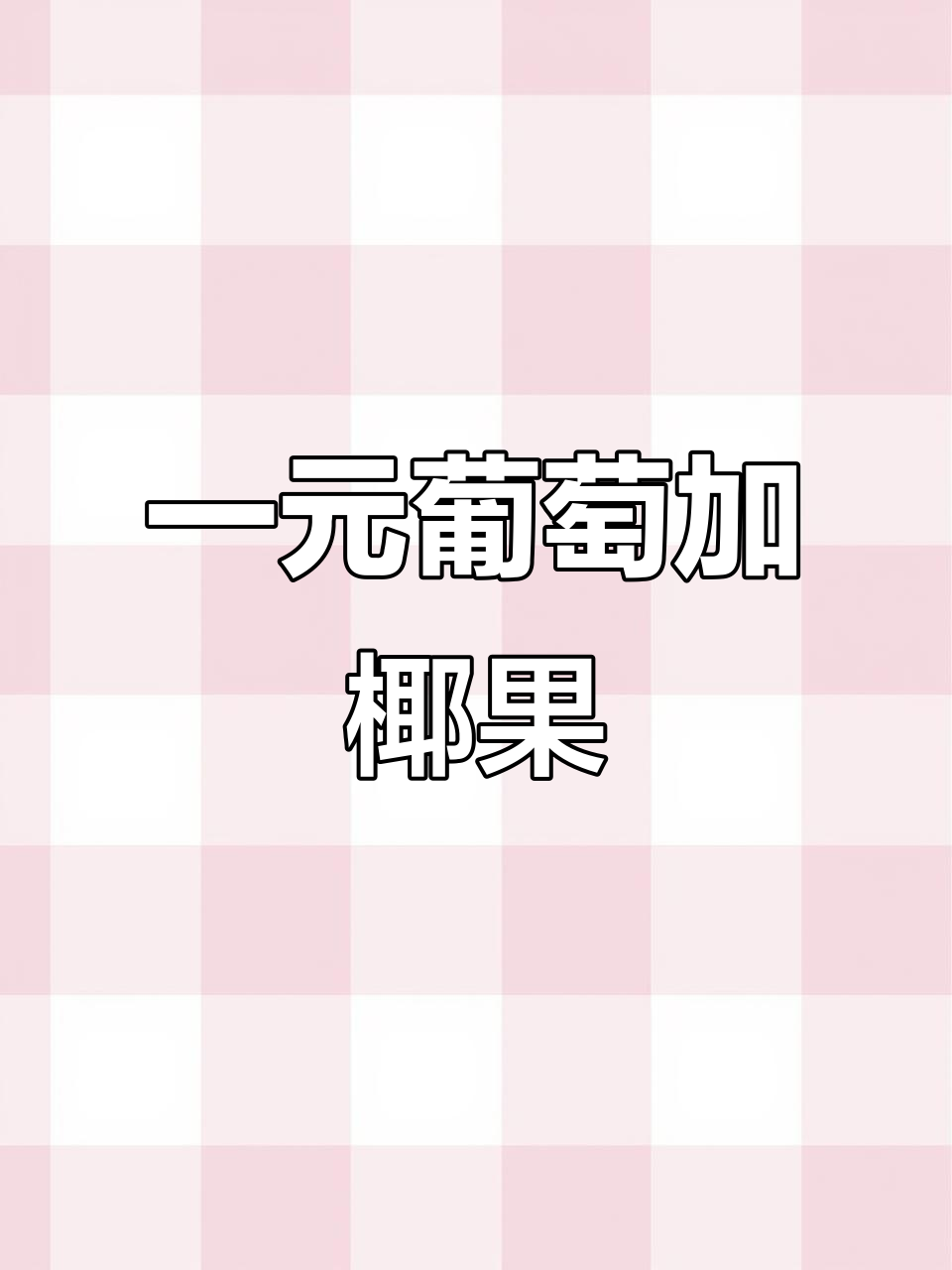 雪王新品超惊艳!一元葡萄+椰果脆波波,火锅串串必备解腻神器
