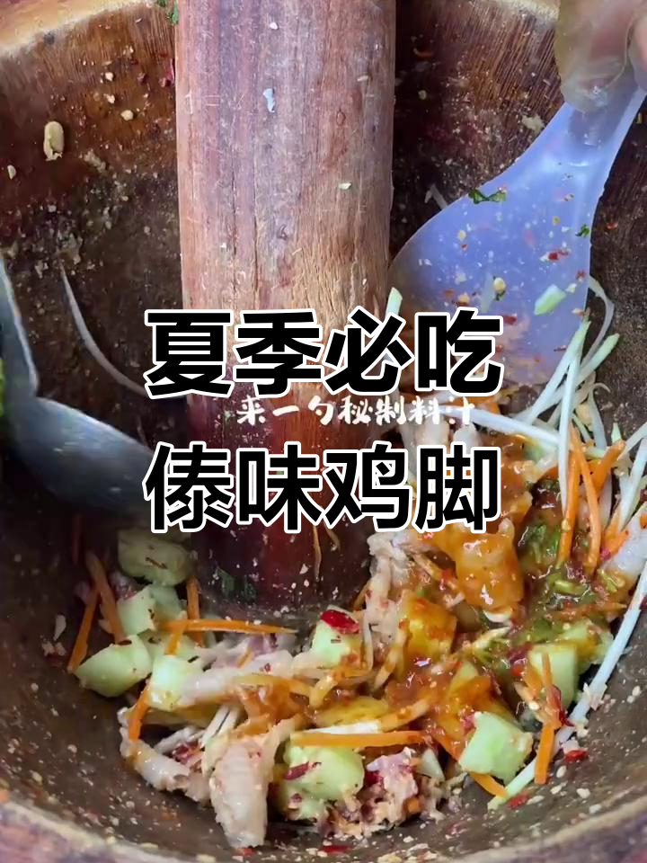 云南傣味舂鸡脚,酸辣爽口夏日必备
